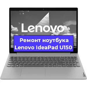 Замена кулера на ноутбуке Lenovo IdeaPad U150 в Екатеринбурге